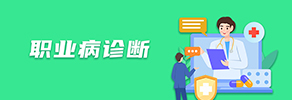 职业病诊断